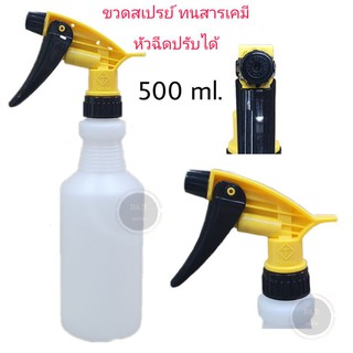 ขวดสเปรย์คุณภาพ ทนสารเคมีได้ดี หัวฉีดปรับได้ ขนาด500ml.