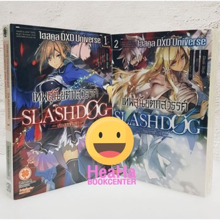 นิยายเทพสุนัขตกสวรรค์เล่ม1 2 slashdog Highschool DXD Universe มือหนึ่ง พร้อมส่ง