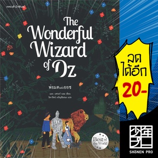 The Wonderful Wizard of Oz พ่อมดแห่งออซ | แพรวสำนักพิมพ์ แอล. แฟรงก์ บอม  (Frank L. Baum)