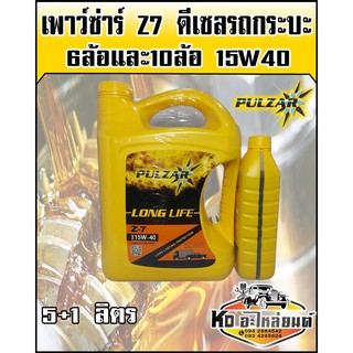 น้ำมันเครื่อง เพาว์ซาร์ Z7 ลองไลน์ 15W40 ขนาด 5+1 ลิตร