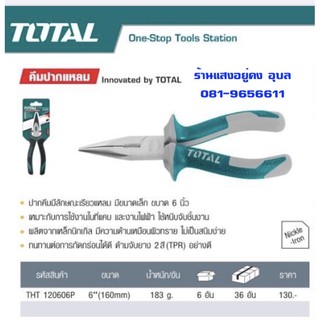 คีมปากจิ้งจก, คีมปากแหลม TOTAL 160mm