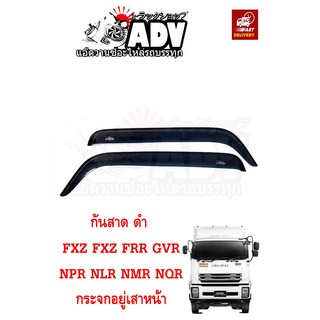 กันสาดประตู ISUZU DECA 360 GXZ FXZ FRR GVR NPR NQR NLR NMR เกรดเอ!!!