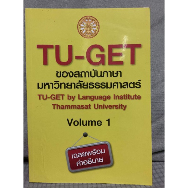 หนังสือ TU-GET Volume 1 ของสถาบันภาษามหาวิทยาลัยธรรมศาสตร์