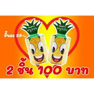 ขนมไส้สับปะรด ของฝากหนูจวบ โปรโมชั่น ซื้อคู่ 100 บาท