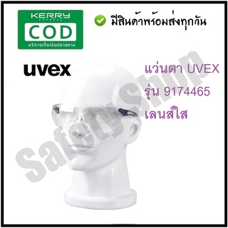 แว่นตานิรภัย (ส่งทุกวัน) | แว่นตานิรภัยเลนส์ใส Brand  UVEX รุ่น 9174465 แว่นตาเซฟตี้ แว่นตาปั่นจักรยาน