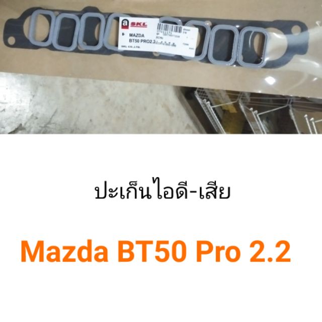 ปะเก็นไอดี-เสีย Mazda BT50 Pro เครื่อง2.2