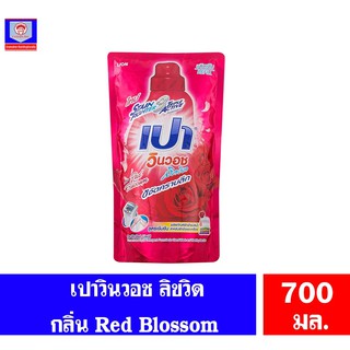 เปา วินวอช ลิควิด น้ำยาซักผ้า สูตรเข้มข้น กลิ่น Red Blossom สีแดง ชนิดถุงเติม ขนาด700 มล.