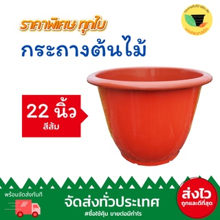 (เก็บโค้ดส่งฟรีหน้าร้านค้า) กระถาง 22 นิ้ว กระถางพลาสติกสีส้ม กระถางพลาสติก 22 นิ้ว