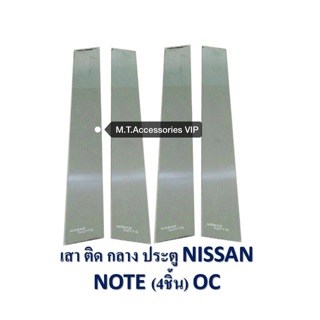 เสาติดกลางประตู นิสสัน โน๊ต nissan note