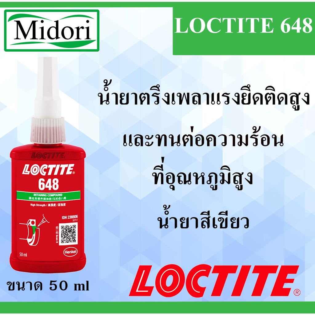 LOCTITE 648 ( ล็อคไทท์ ) น้ำยาตรึงเพลาอุณหภูมิสูง LOCTITE 648 Retaining Compound - high strength