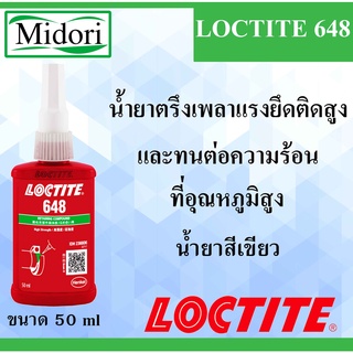 LOCTITE 648 ( ล็อคไทท์ ) น้ำยาตรึงเพลาอุณหภูมิสูง LOCTITE 648 Retaining Compound - high strength