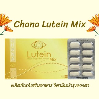 Chana Lutein Mix ผลิตภัณฑ์เสริมอาหาร วิตามินบำรุงดวงตา