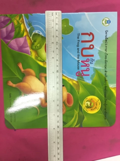 นิทานอีสปคลาสิก 2 ภาษา (ไทย-อังกฤษ) สำหรับเด็ก**แยกเล่มได้** (โลกหนังสือ) thumbnail 9