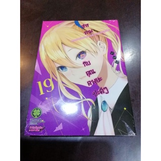 สารภาพรักกับคุณคางุยะซะดีๆ​ เล่ม​1-20