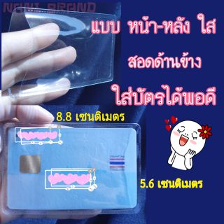 🚩ขายส่ง แพคละ 100 ใบ 🚩ซองใส่บัตร แบบหน้า-หลัง ใส