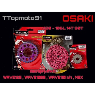 โซ่ สเตอร์ชุด (เลส หลังรุ้งเจาะ โซ่สีสะท้อนแสง) สีชมพู OSAKI เบอร์ 420 106L WAVE125 , WAVE100S , WAVE110I เก่า , MSX