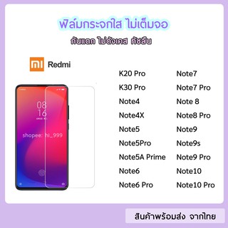 ฟิล์มกระจก แบบไม่เต็มจอ Redmi  ทุกรุ่น Note4 Note5 Note5Pro Note8 Note8Pro Note9 Note9s Note10Pro ฟิล์มกระจกใส