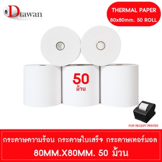 DTawan กระดาษพิมพ์ใบเสร็จ กระดาษความร้อน 80x80 mm.(1ลัง) 50 ม้วน กระดาษเทอร์มอล Thermal Paper Roll กระดาษพิมพ์ใบเสร็จ