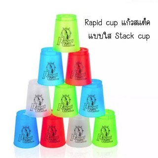 แก้วสแต็ค แบบใส Stack Cup