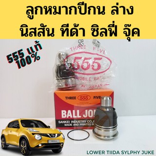 ลูกหมากปีกนกล่าง NISSAN TIIDA /06- JUKE /10- SYLPHY /12- / ลูกหมาก Tiida Sylphy Juke / ลูกหมาก ทีด้า ซิลฟี่ จู๊ค 555