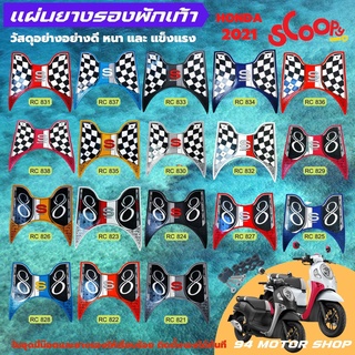 แผ่นยางวางเท้า SCOOPY-i ปี 2022 แผ่นปูพื้นมอเตอร์ไซค์ scoopy i 2021-2023 หลายสี สำหรับ Scoopy-i Club12 all new