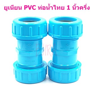 ท่อน้ำไทย PVC ฟ้า อุปกรณ์ ข้อต่อ ข้อเชื่อม ยูเนียน 1 นิ้วครึ่ง 1 1/2" แพคคู่