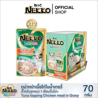 [สูตรใหม่!] Nekko Kitten อาหารแมวเด็ก ทูน่าเนื้อไก่ในน้ำเกรวี่ P.12