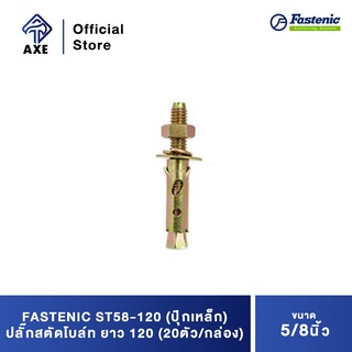 FASTENIC ST58-120 (ปุ๊กเหล็ก) ปลั๊กสตัดโบล์ท 5/8" ยาว 120 (20ตัว/กล่อง)