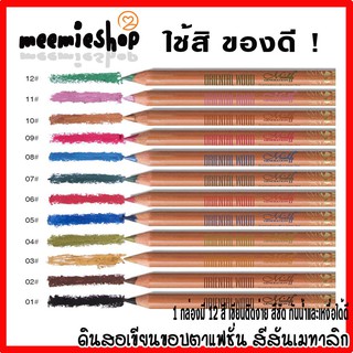 (แพ็ค) ดินสอเขียนขอบตาแฟชั่น สีสันเมทาลิก มีของแถม ราคาถูก MENOW oriental wood cosmetics pencil