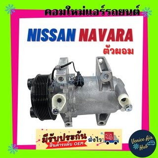 คอมแอร์ คอมใหม่ นิสสัน นาวาร่า ปี 04 - 14 กระบะ ตอนเดียว  D40 คอมเพรสเซอร์ คอม Compressor NISSAN NISSAN NAVARA 2004 2014