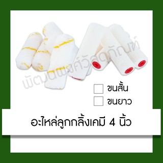 อะไหล่ลูกกลิ้งเคมี 4 นิ้ว Paint Roller (4 inches) ลูกกลิ้ง อะไหล่