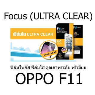 Focus (ULTRA CLEAR) ฟิล์มโฟกัส ฟิล์มใส คุณภาพระดับ พรีเมี่ยม (ของแท้ 100%) สำหรับ OPPO F11