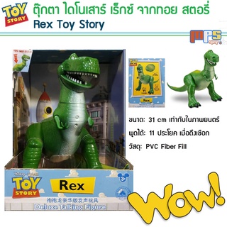 ทอย สตอรี่ ไดโนเสาร์ เร็กซ์ พูดได้ 11 ประโยค สูง 31 cm สินค้ารุ่นใหม่ปี 2019 Rex Toy Story Talking Figure New!2019