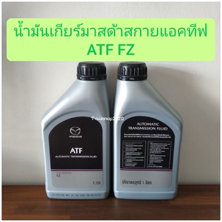 น้ำมันเกียร์มาสด้าสกายแอคทีฟATF FZ ขวด1ลิตร