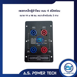 เพลทเหล็กตู้ลำโพง แบบ 4 สปีคค่อน ขนาด 11 x 16 cm. (เหมาะสำหรับเล่น 3 ทาง) (แบบสปีคค่อนสีน้ำเงิน - สีแดง)