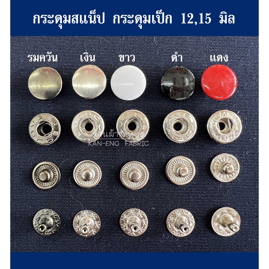 กระดุม สแน็ป กระดุมแป็ก กระดุมติดเสื้อกันหนาว  (มีจุก) 12,15 มิล ราคา ถูกที่สุด ดีลบีเคเค รูปภาพหลัก