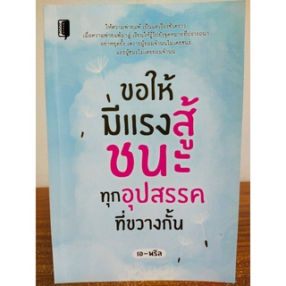 หนังสือ เพื่อการพัฒนาตนเอง : ขอให้มีแรงสู้ ชนะอุปสรรคที่ขวางกั้น