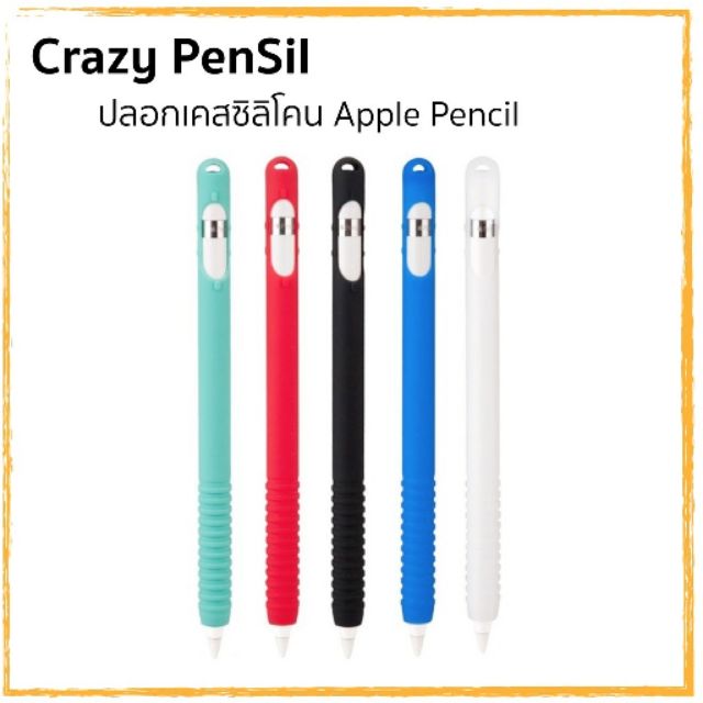 Apple Pencil ปลอกปากกาซิลิโคน Apple Pencil แถมหมวกคลุมปลาย