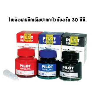 Pilot หมึกเติมปากกาไวท์บอร์ด 30 ซีซี.