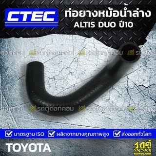 CTEC ท่อยางหม้อน้ำล่าง TOYOTA ALTIS DUO ปี10 อัลติส ดูโอ้ *รูใน 33