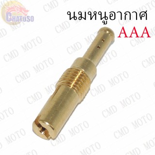 นมหนูอากาศ เบอร์35-65 AAA !!!ราคาถูก!!!