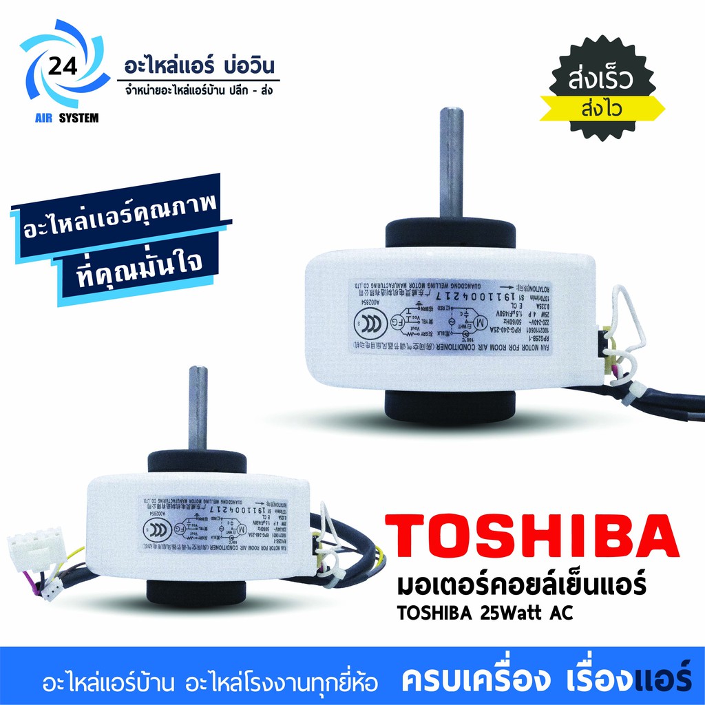 มอเตอร์แอร์ Toshiba , Carrier RPG 25B-1 25W AC มอเตอร์คอล์ยเย็นโตชิบา