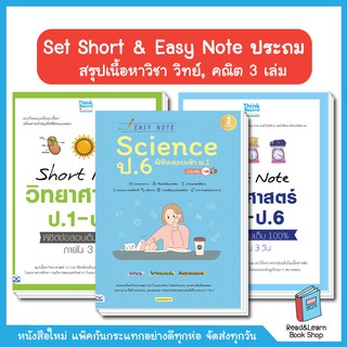 Set Short &amp; Easy Note ประถม  สรุปเนื้อหาวิชา วิทย์, คณิต (3 เล่ม)