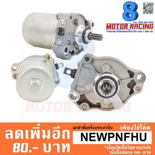 ไดสตาร์ทเดิม OEM / HONDA WAVE-110i