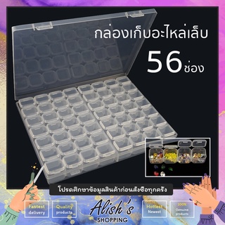 กล่องเก็บเครื่องประดับ กล่องเก็บอะไหล่แต่งเล็บ 56 ช่อง สีขาวขุ่น