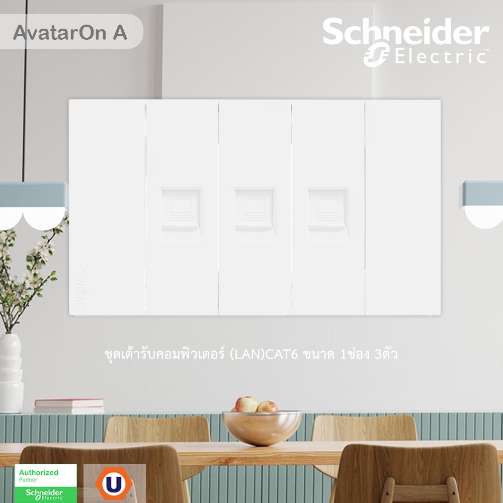 Schneider Electric : ชุดเต้ารับคอมพิวเตอร์ (LAN) CAT6 ขนาด 1 ช่อง 3 ตัว พร้อมฝาครอบ สีขาว รุ่น AvatarOn A | Ucanbuys