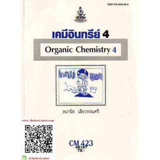 ตำรารามCM423 (CH423) (CMS4203) 49197 เคมีอินทรีย์ 4 ธนานิธ เสือวรรณศรี