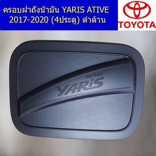 ครอบฝาถังน้ำมัน/กันรอยฝาถังน้ำมัน โตโยต้า ยาริส TOYOTA  YARIS ATIVE 2017-2020 (4ประตู) ดำด้าน