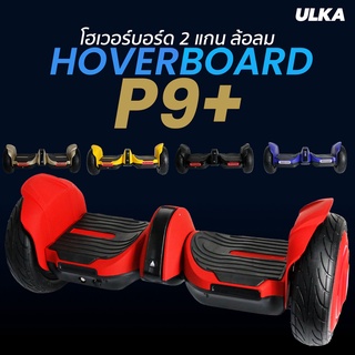 HoverBoard ULKA P9+ โฮเวอร์บอร์ด ล้อ10นิ้ว กำลัง 700W ที่ใช้งานง่ายที่สุดในโลก By ULKA