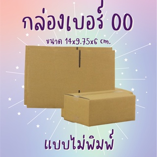 กล่องพัสดุ เบอร์00 แบบไม่พิมพ์ (5กล่อง)